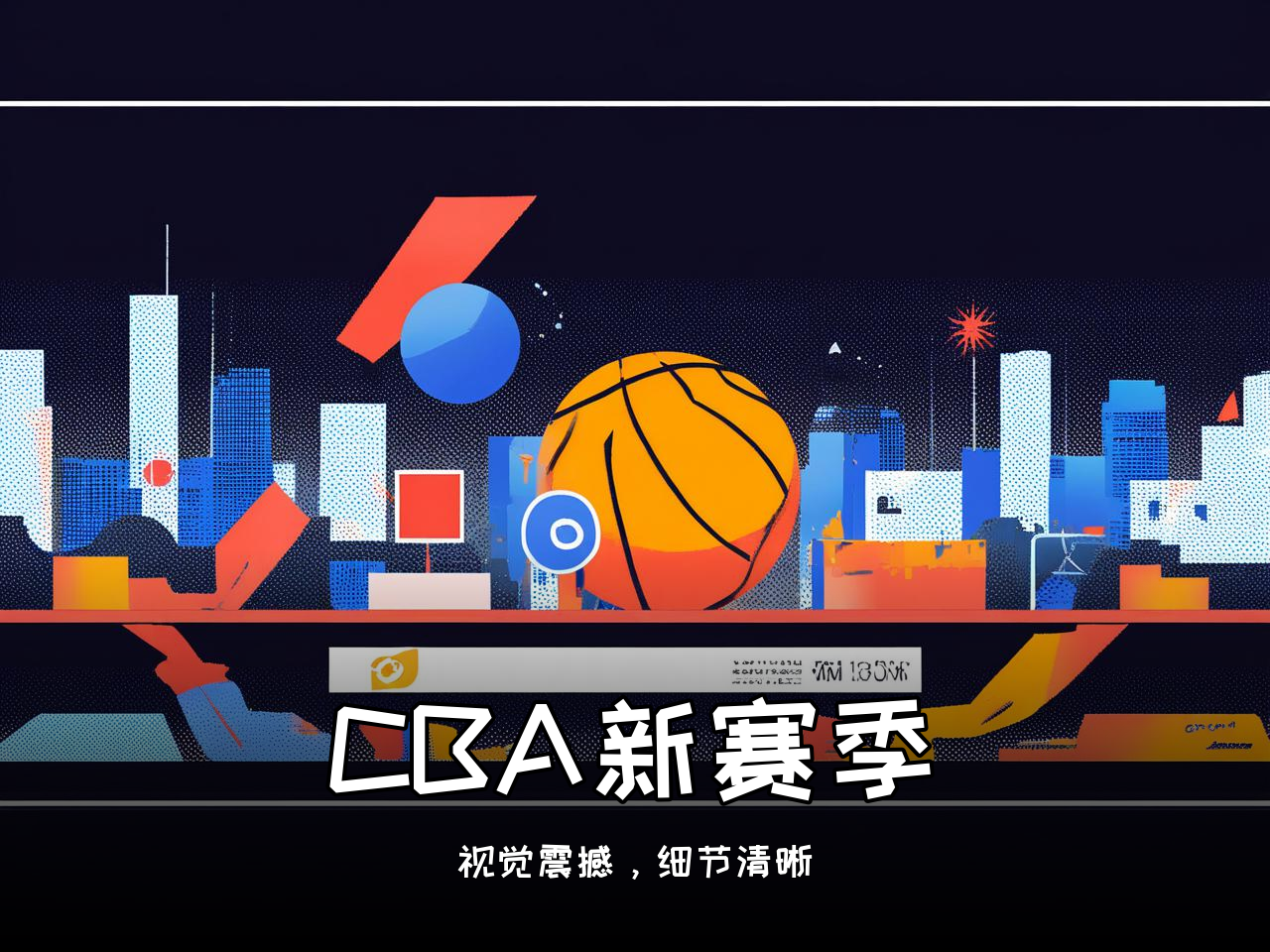 jiuyou.com_ CBA新赛季官方海报正式发布，视觉震撼，cba新赛季宣传片